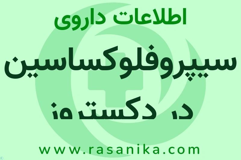اطلاعات داروی سیپروفلوکساسین در دکستروز