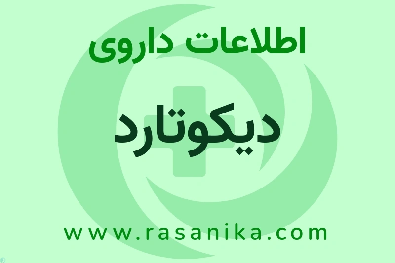 دیکوتارد چیست؟ انواع دارو، عوارض احتمالی، کاربردها و روش مصرف