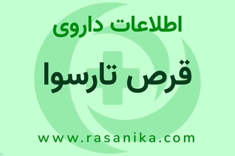 قرص تارسوا چیست؟ انواع دارو، عوارض احتمالی، کاربردها و روش مصرف