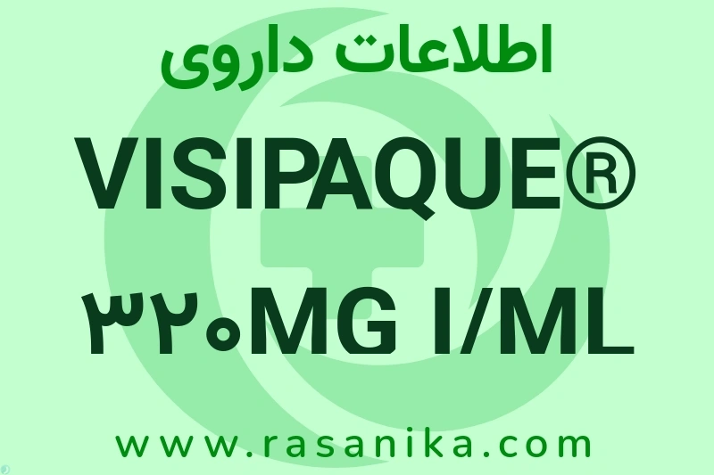 VISIPAQUE® 320MG I/ML 50ML VIAL چیست؟ انواع دارو، عوارض احتمالی، کاربردها و روش مصرف