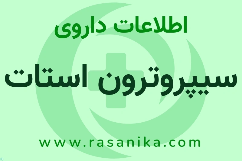اطلاعات داروی سیپروترون استات