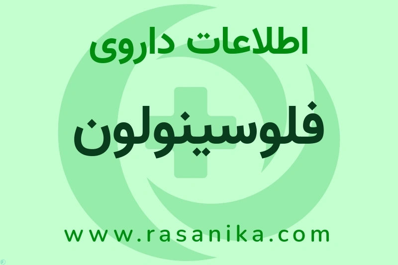 اطلاعات داروی فلوسینولون