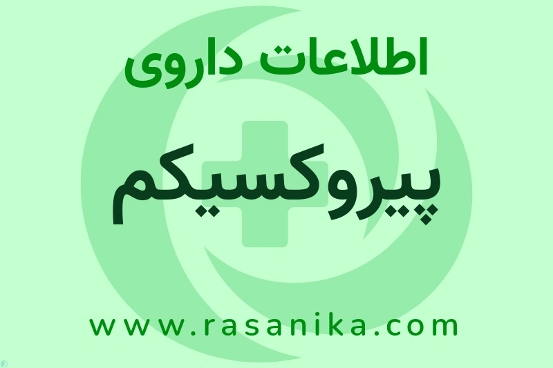 اطلاعات داروی پیروکسیکم