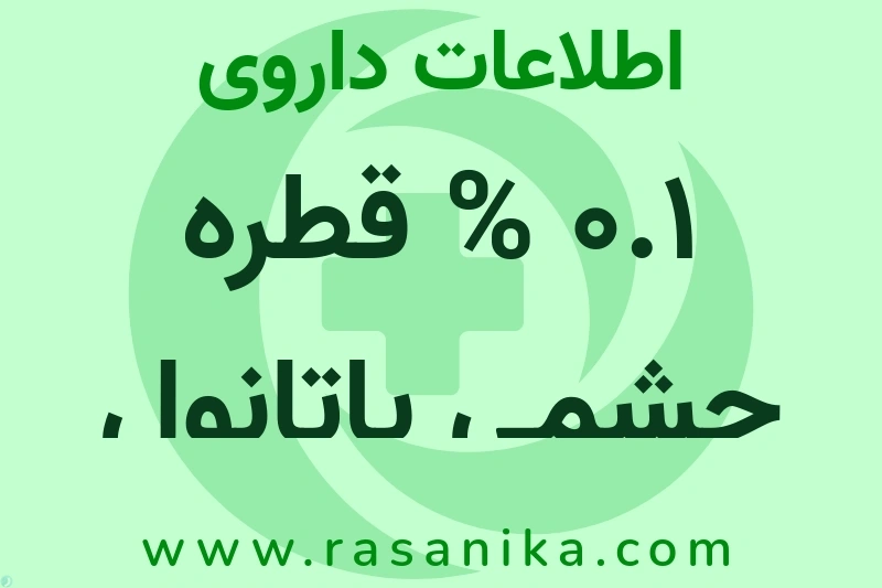 0.1 % قطره چشمی پاتانول چیست؟ انواع دارو، عوارض احتمالی، کاربردها و روش مصرف