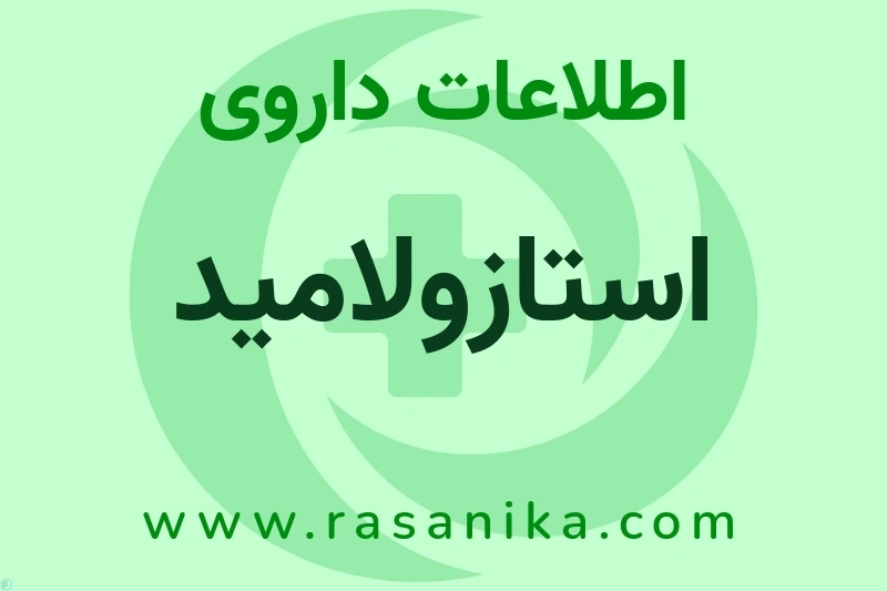 استازولامید چیست؟ انواع دارو، عوارض احتمالی، کاربردها و روش مصرف