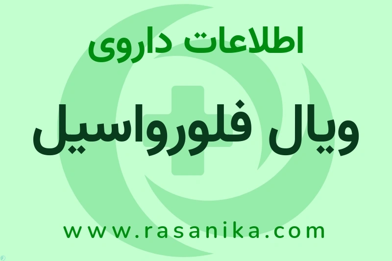 ویال فلورواسیل چیست؟ انواع دارو، عوارض احتمالی، کاربردها و روش مصرف