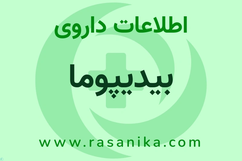 اطلاعات داروی بیدیپوما