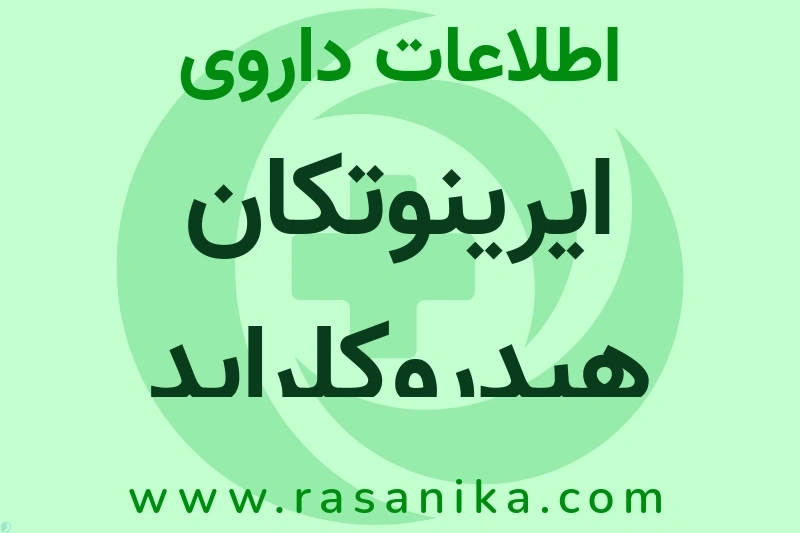 ایرینوتکان هیدروکلراید چیست؟ انواع دارو، عوارض احتمالی، کاربردها و روش مصرف