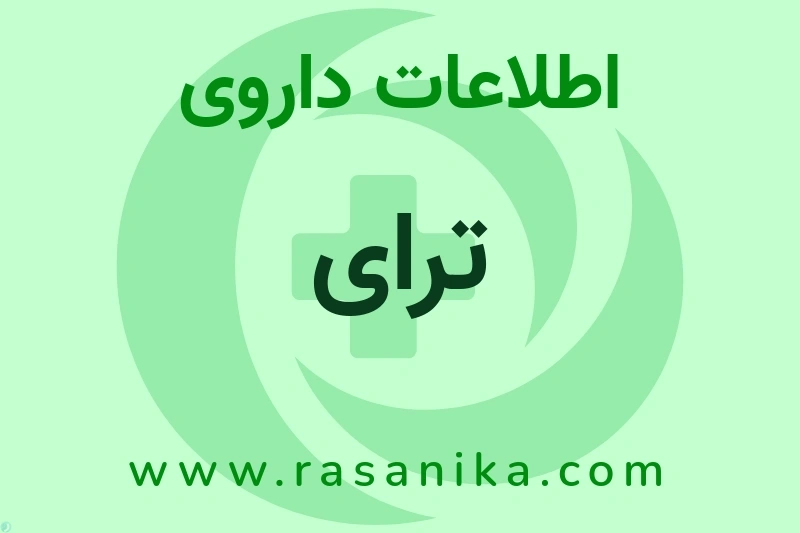 اطلاعات داروی ترای