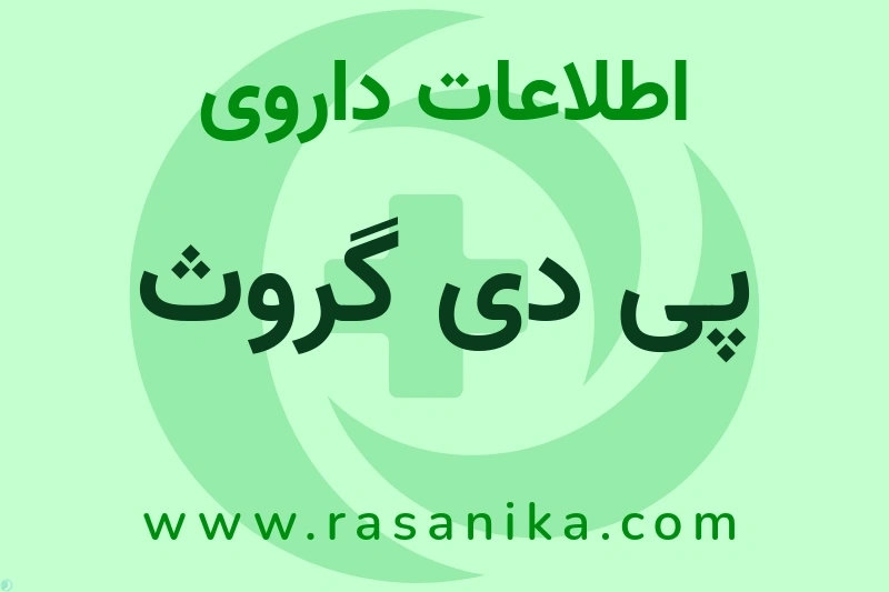 اطلاعات داروی پی دی گروث
