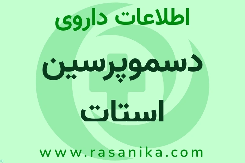 اطلاعات داروی دسموپرسین استات