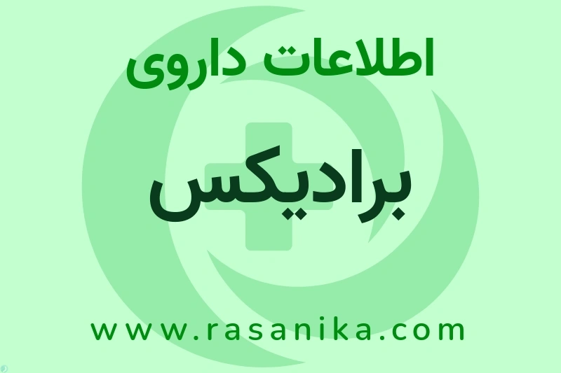 اطلاعات داروی برادیکس