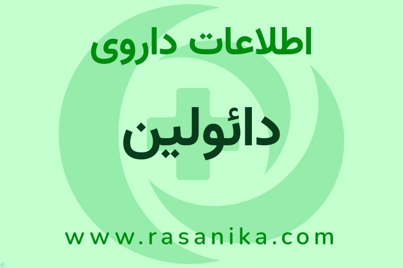 دائولین چیست؟ انواع دارو، عوارض احتمالی، کاربردها و روش مصرف