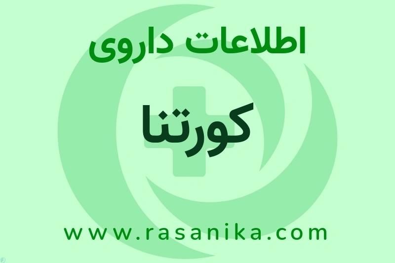 کورتنا چیست؟ انواع دارو، عوارض احتمالی، کاربردها و روش مصرف