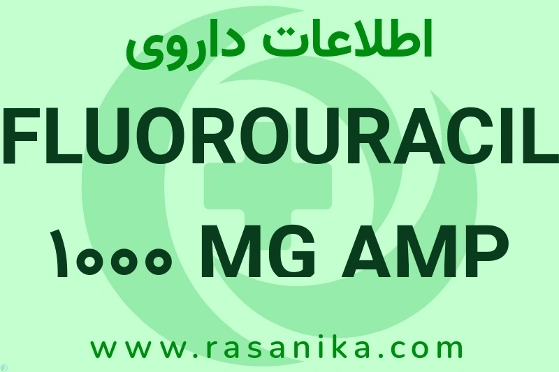 FLUOROURACIL 1000 MG AMP چیست؟ انواع دارو، عوارض احتمالی، کاربردها و روش مصرف