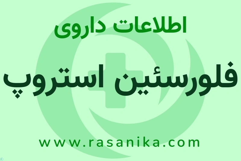 اطلاعات داروی فلورسئین استروپ