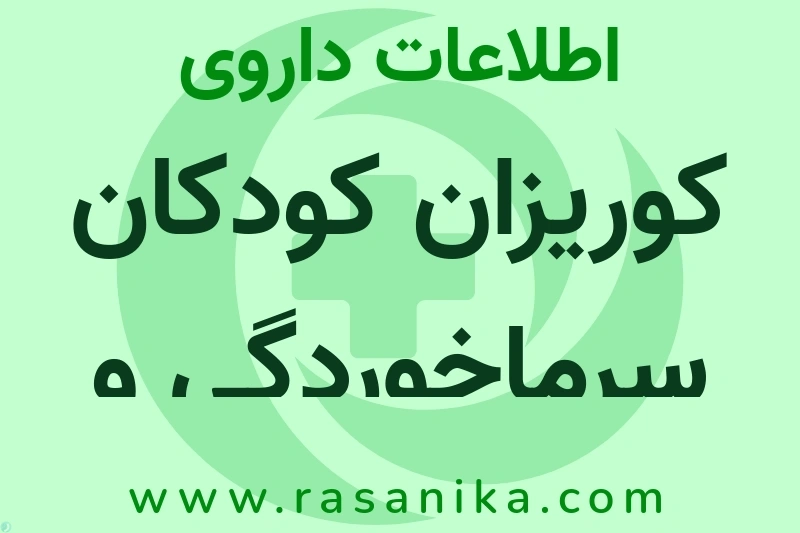 کوریزان کودکان سرماخوردگی و آنفلوانزا چیست؟ انواع دارو، عوارض احتمالی، کاربردها و روش مصرف
