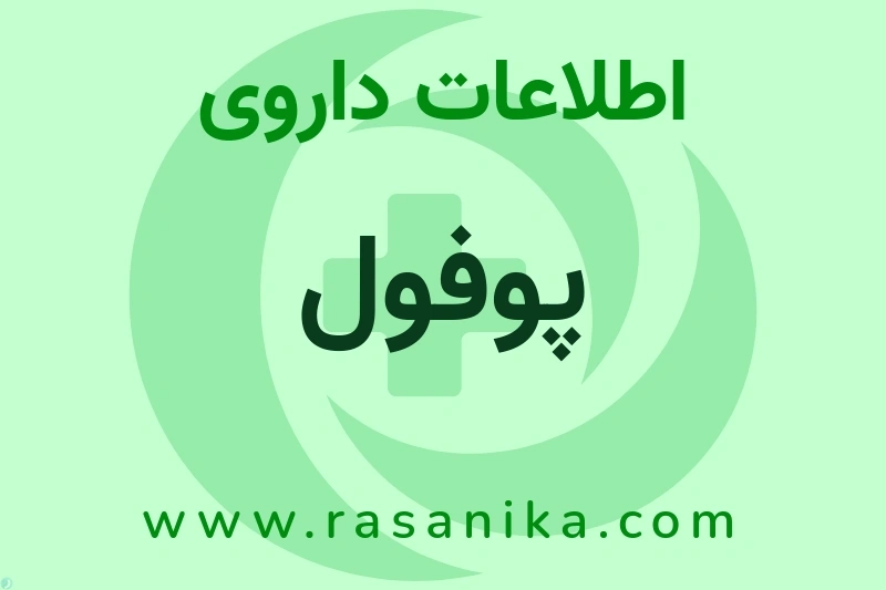 پوفول چیست؟ انواع دارو، عوارض احتمالی، کاربردها و روش مصرف
