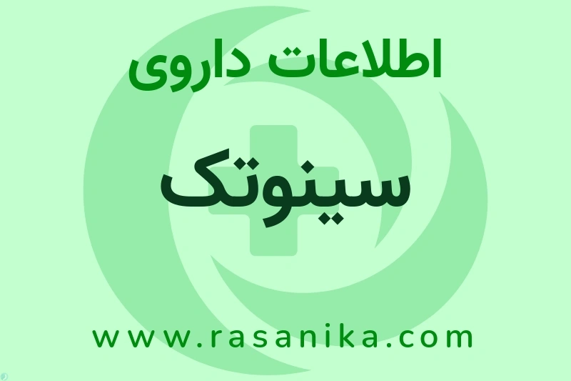 اطلاعات داروی سینوتک