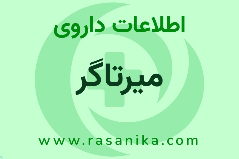 میرتاگر چیست؟ انواع دارو، عوارض احتمالی، کاربردها و روش مصرف