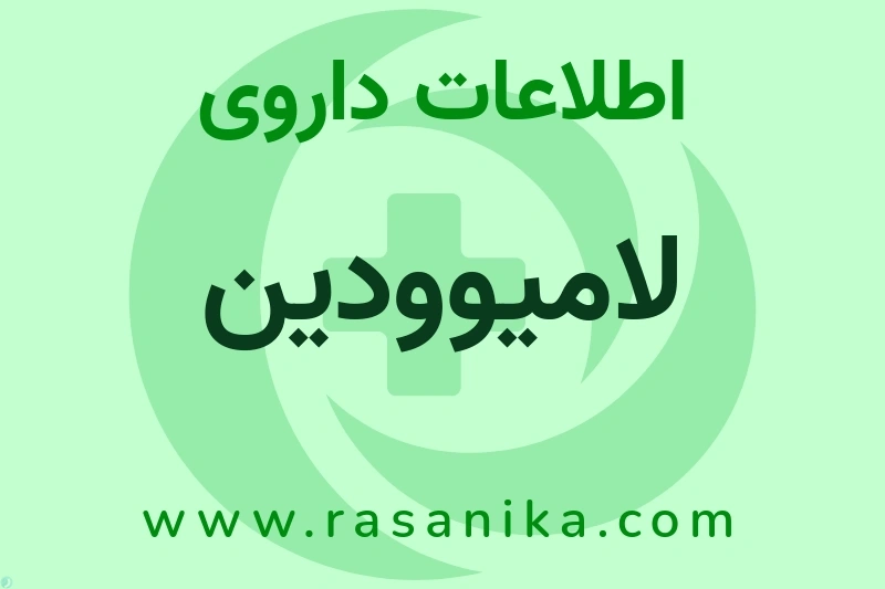 لامیوودین چیست؟ انواع دارو، عوارض احتمالی، کاربردها و روش مصرف