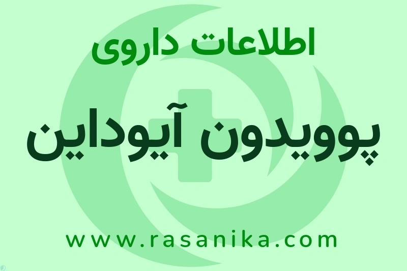 اطلاعات داروی پوویدون آیوداین