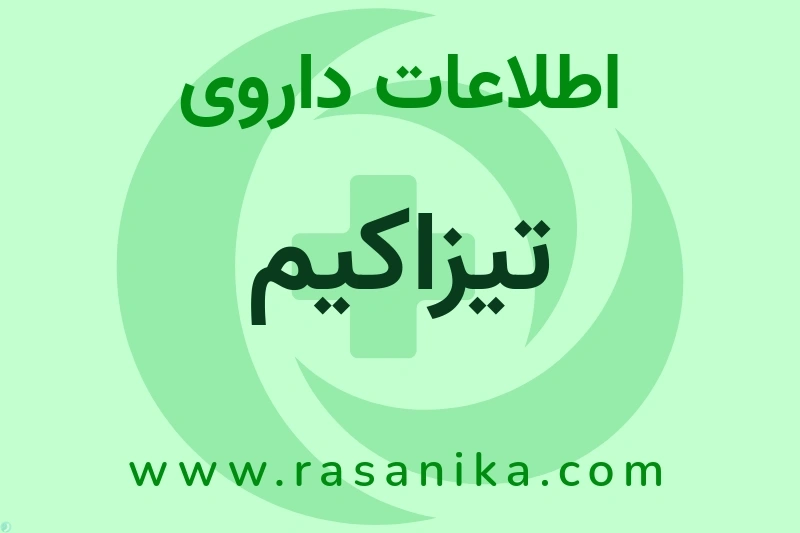 اطلاعات داروی تیزاکیم