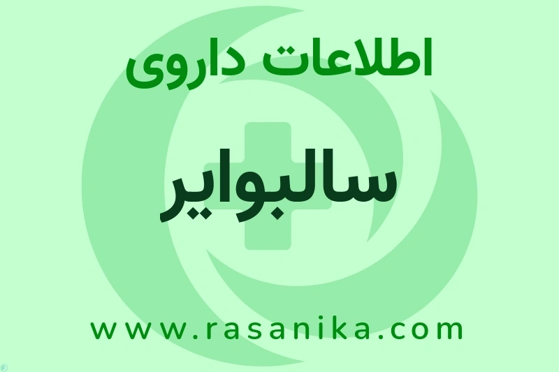 اطلاعات داروی سالبوایر