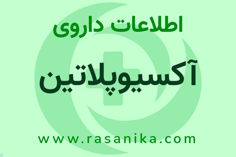 اطلاعات داروی آکسیوپلاتین