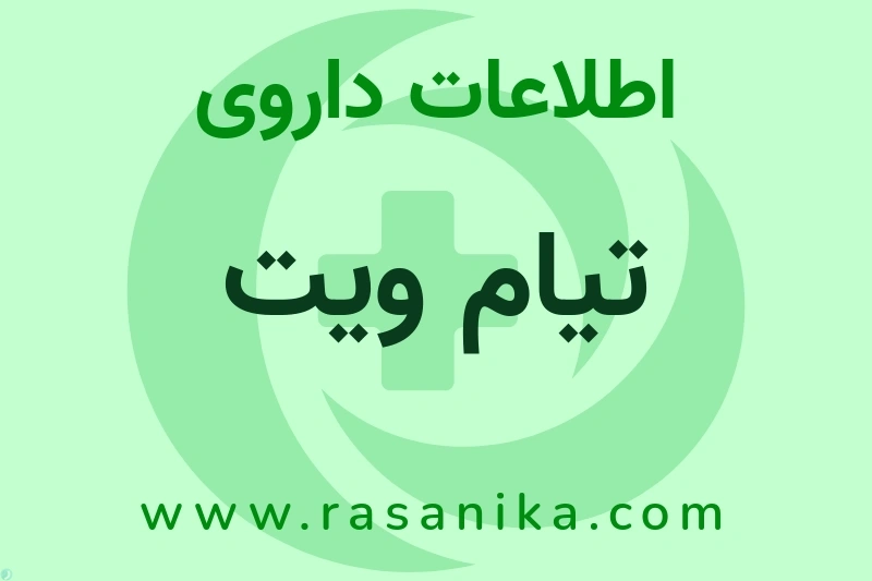اطلاعات داروی تیام ویت