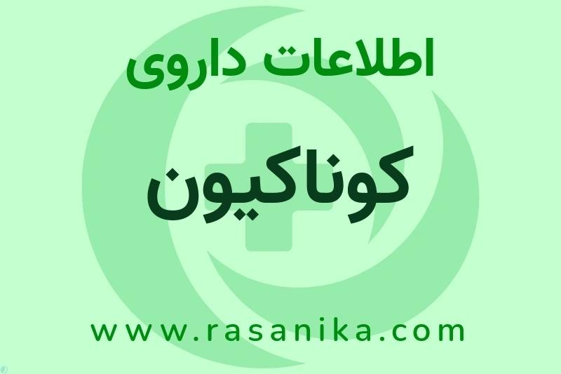 کوناکیون چیست؟ انواع دارو، عوارض احتمالی، کاربردها و روش مصرف