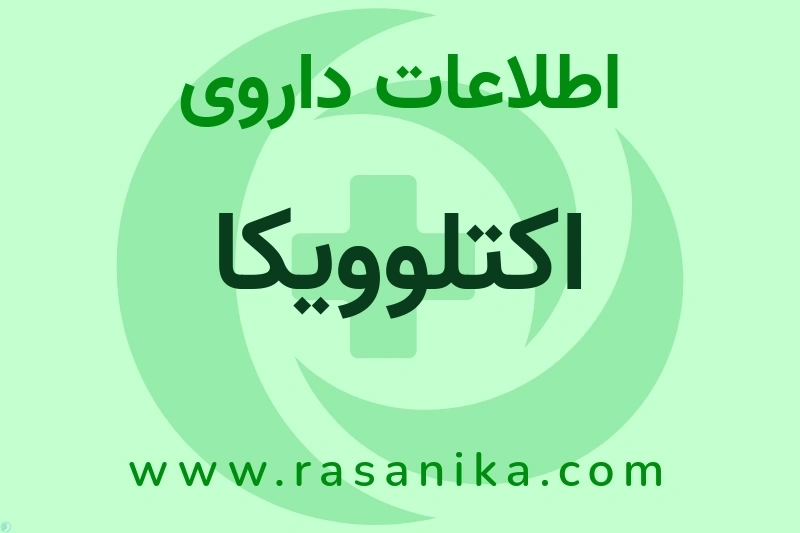 اکتلوویکا چیست؟ انواع دارو، عوارض احتمالی، کاربردها و روش مصرف