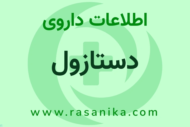 اطلاعات داروی دستازول
