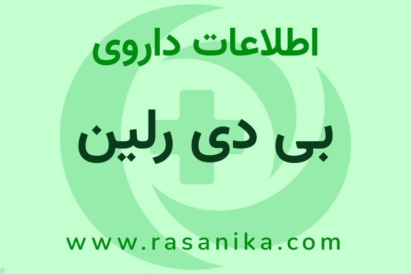 اطلاعات داروی بی دی رلین