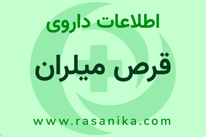 قرص میلران چیست؟ انواع دارو، عوارض احتمالی، کاربردها و روش مصرف