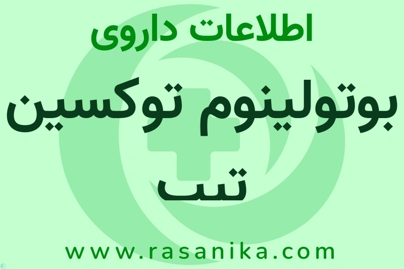 اطلاعات داروی بوتولینوم توکسین تیپ