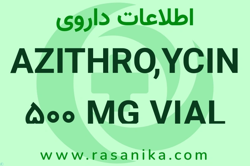 اطلاعات داروی AZITHRO,YCIN 500 MG VIAL