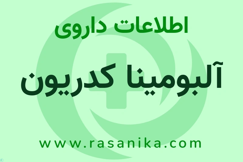 آلبومینا کدریون چیست؟ انواع دارو، عوارض احتمالی، کاربردها و روش مصرف