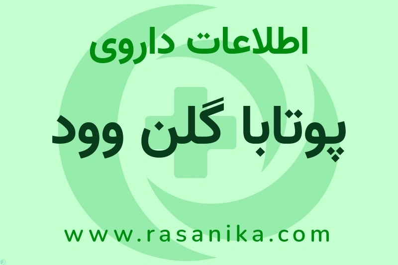 پوتابا گلن وود چیست؟ انواع دارو، عوارض احتمالی، کاربردها و روش مصرف