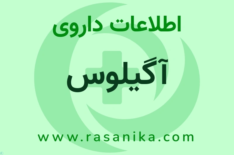 اطلاعات داروی آگیلوس