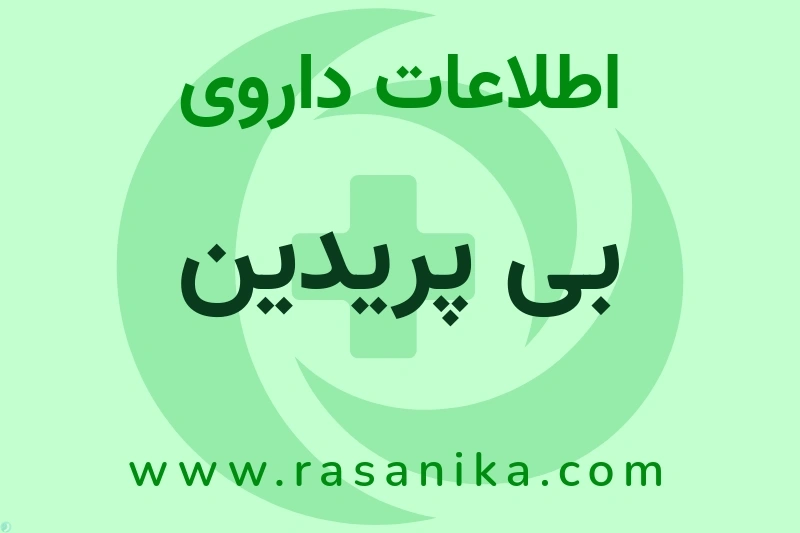 اطلاعات داروی بی پریدین