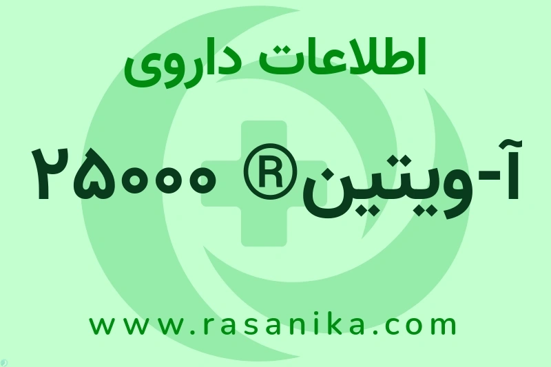 اطلاعات داروی آ-ویتین® 25000