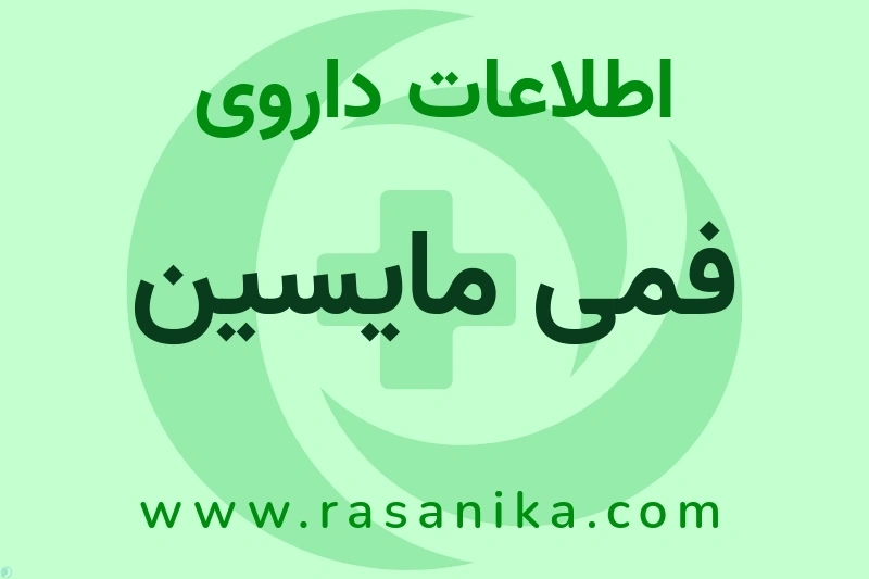 فمی مایسین چیست؟ انواع دارو، عوارض احتمالی، کاربردها و روش مصرف
