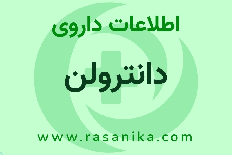 اطلاعات داروی دانترولن