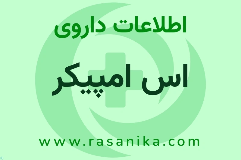 اطلاعات داروی اس امپیکر