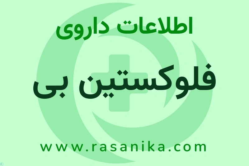 فلوکستین بی چیست؟ انواع دارو، عوارض احتمالی، کاربردها و روش مصرف