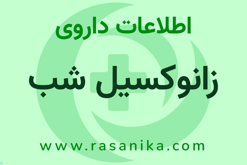 اطلاعات داروی زانوکسیل شب