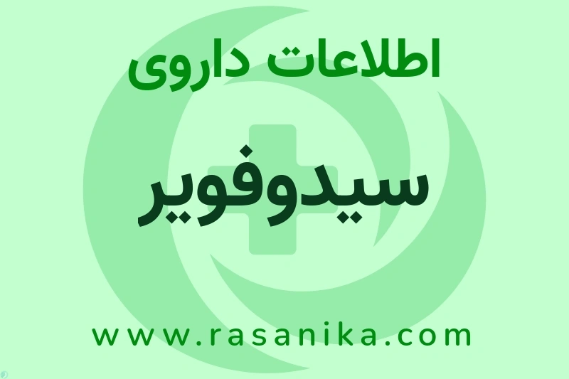 سیدوفویر چیست؟ انواع دارو، عوارض احتمالی، کاربردها و روش مصرف