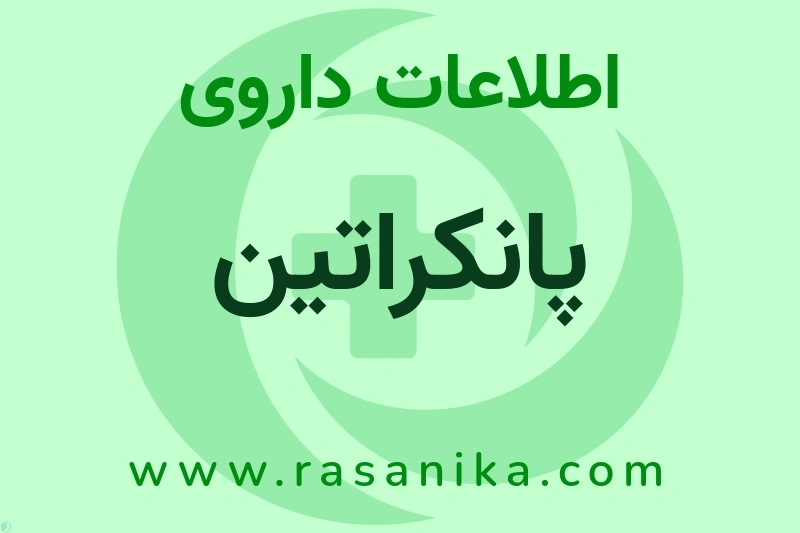 اطلاعات داروی پانکراتین
