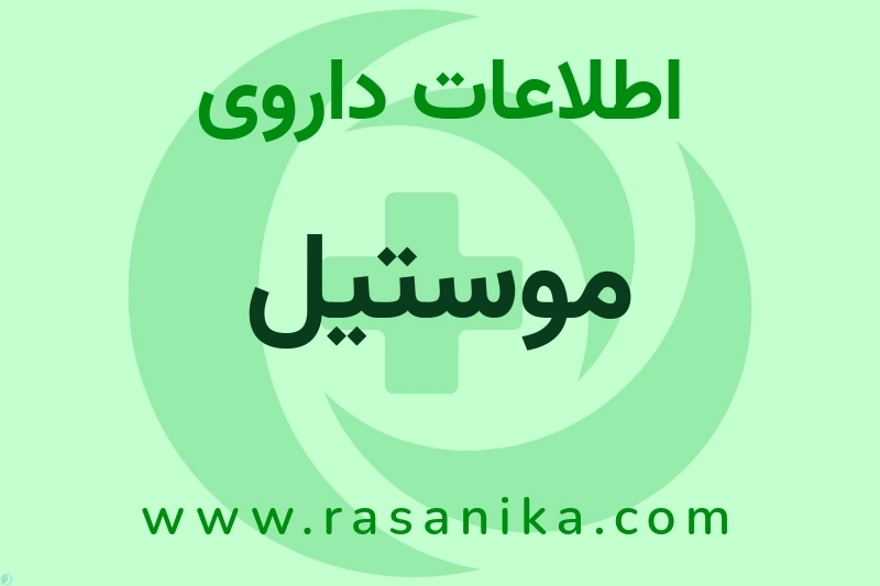 موستیل چیست؟ انواع دارو، عوارض احتمالی، کاربردها و روش مصرف